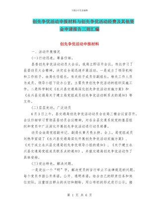 创先争优活动申报材料与创先争优活动经费及其他资金申请报告三则汇编