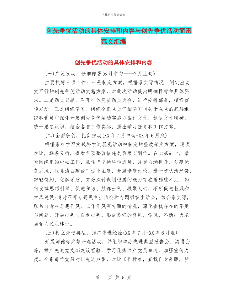 创先争优活动的具体安排和内容与创先争优活动简讯范文汇编_第1页