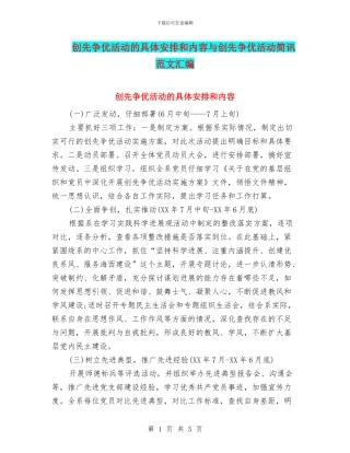 创先争优活动的具体安排和内容与创先争优活动简讯范文汇编
