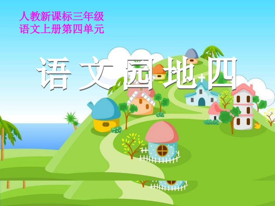 （人教新课标）三年级语文上册课件　语文园地四１_第1页