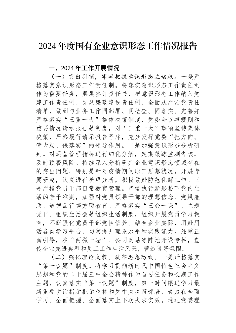 2024年度国有企业意识形态工作情况报告_第1页