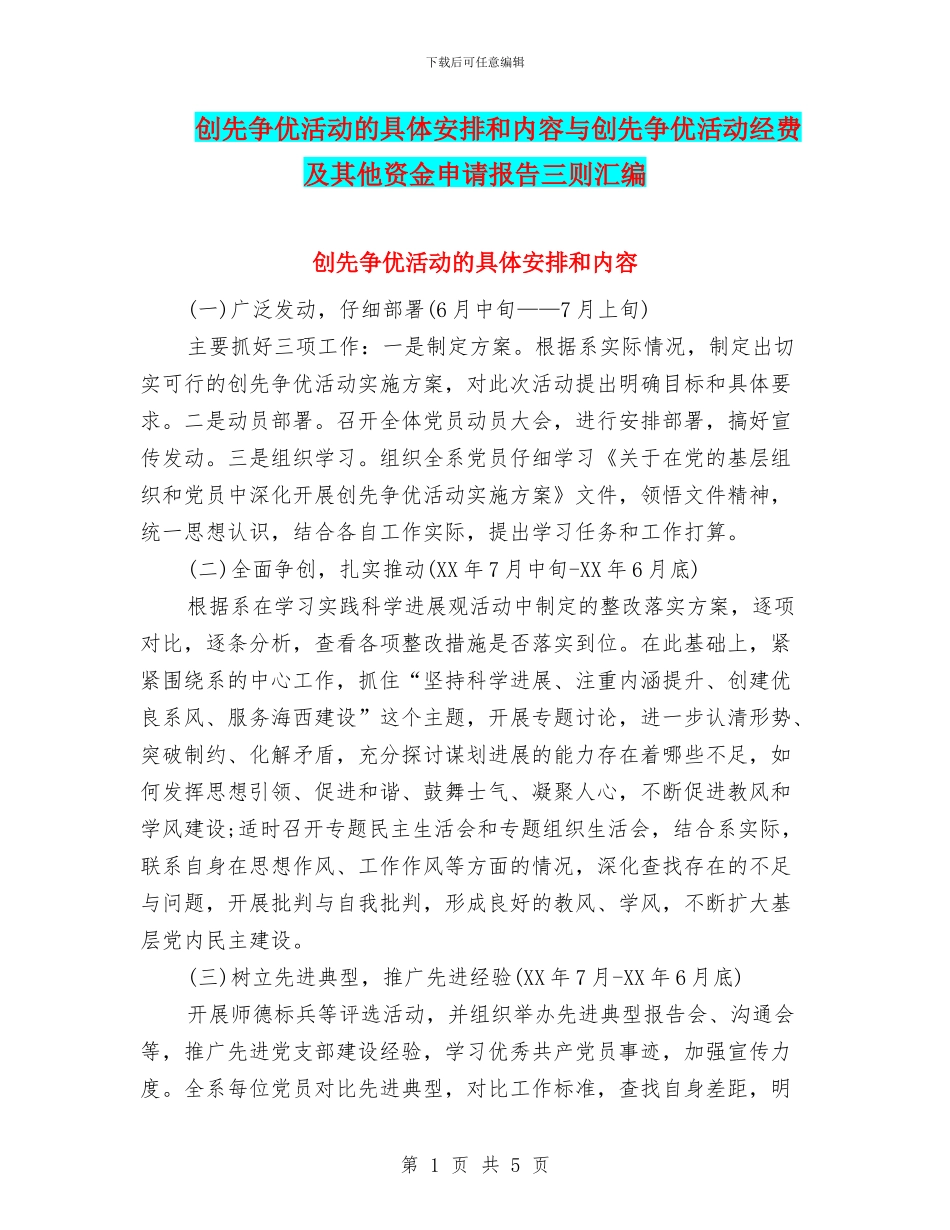 创先争优活动的具体安排和内容与创先争优活动经费及其他资金申请报告三则汇编_第1页