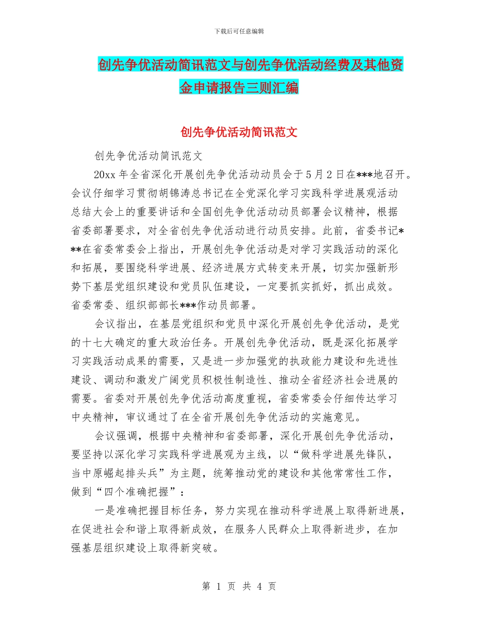 创先争优活动简讯范文与创先争优活动经费及其他资金申请报告三则汇编_第1页