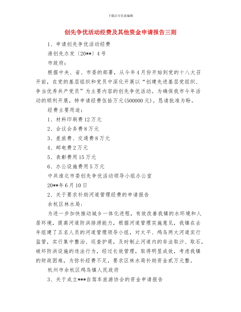 创先争优活动简讯范文与创先争优活动经费及其他资金申请报告三则汇编_第3页