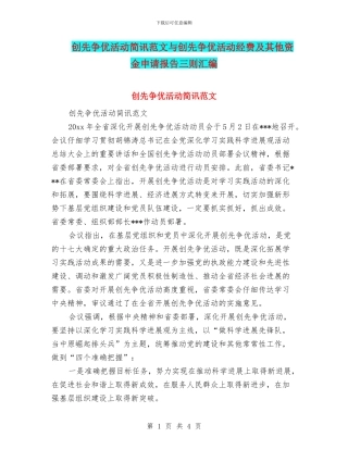 创先争优活动简讯范文与创先争优活动经费及其他资金申请报告三则汇编