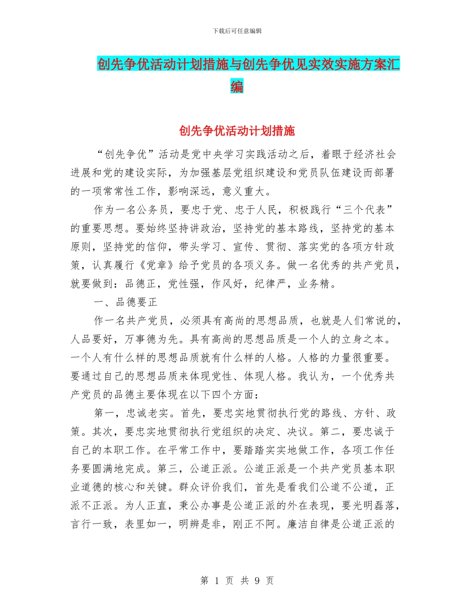 创先争优活动计划措施与创先争优见实效实施方案汇编_第1页