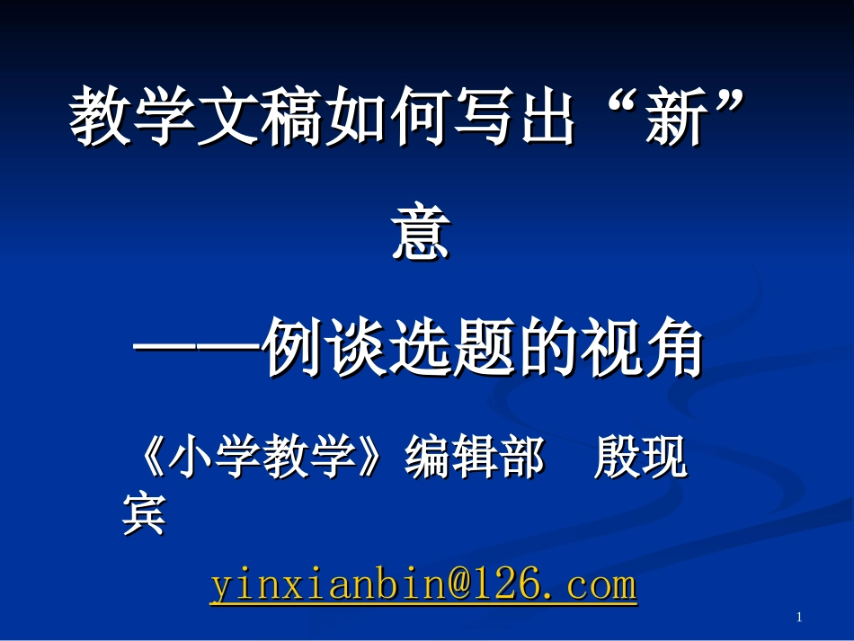 教育文稿如何写出新意_第1页