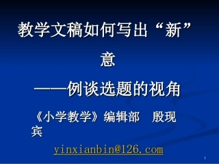 教育文稿如何写出新意