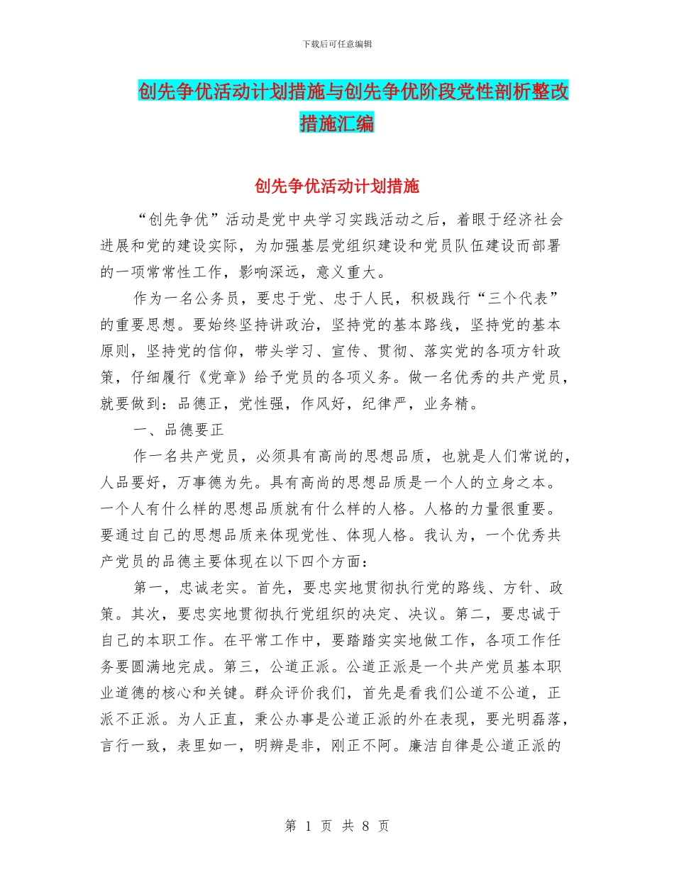 创先争优活动计划措施与创先争优阶段党性剖析整改措施汇编_第1页