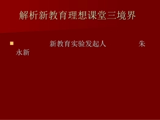 理想课堂三境界