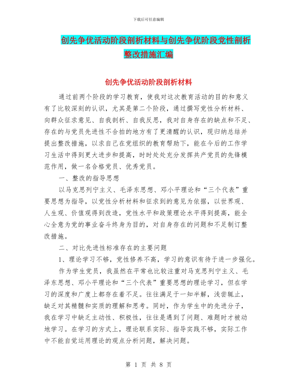 创先争优活动阶段剖析材料与创先争优阶段党性剖析整改措施汇编_第1页