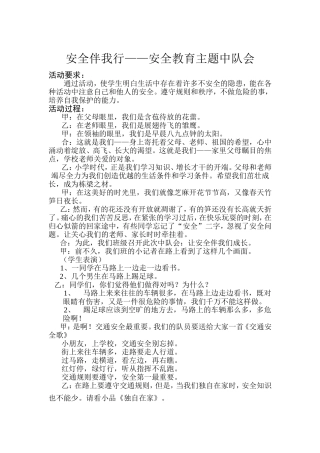 安全伴我行中队主题会