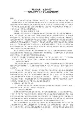 “给点阳光，就会灿烂”--论语文教学中对学生的发展性评价