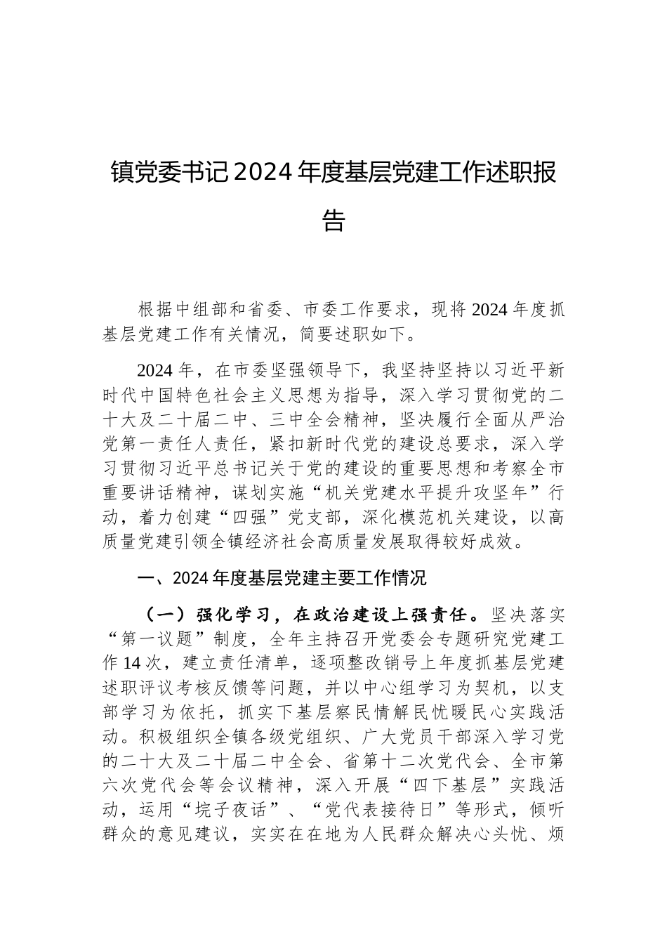 2024年度基层党建工作述职报告（乡镇党委书记）_第1页