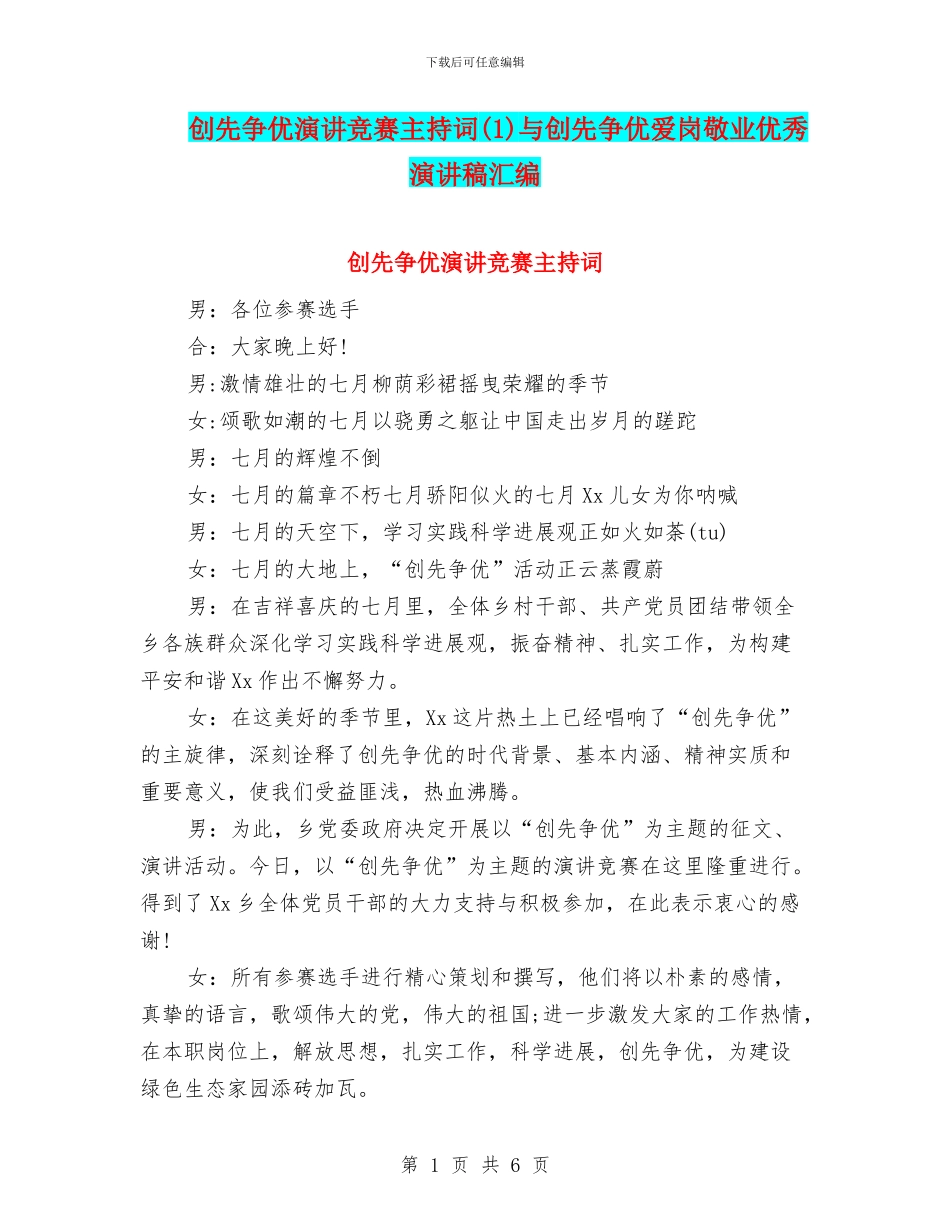 创先争优演讲比赛主持词(1)与创先争优爱岗敬业优秀演讲稿汇编_第1页