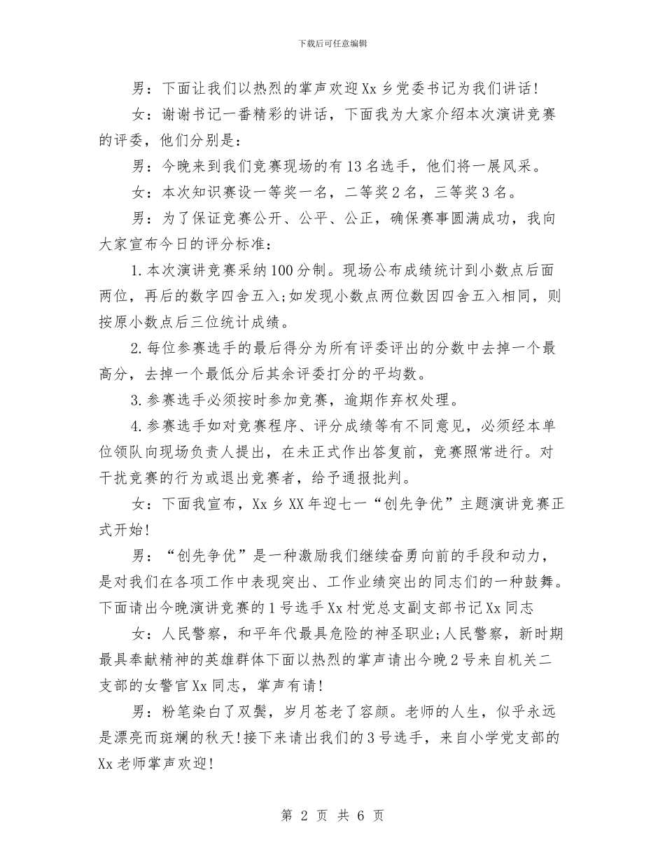创先争优演讲比赛主持词(1)与创先争优爱岗敬业优秀演讲稿汇编_第2页