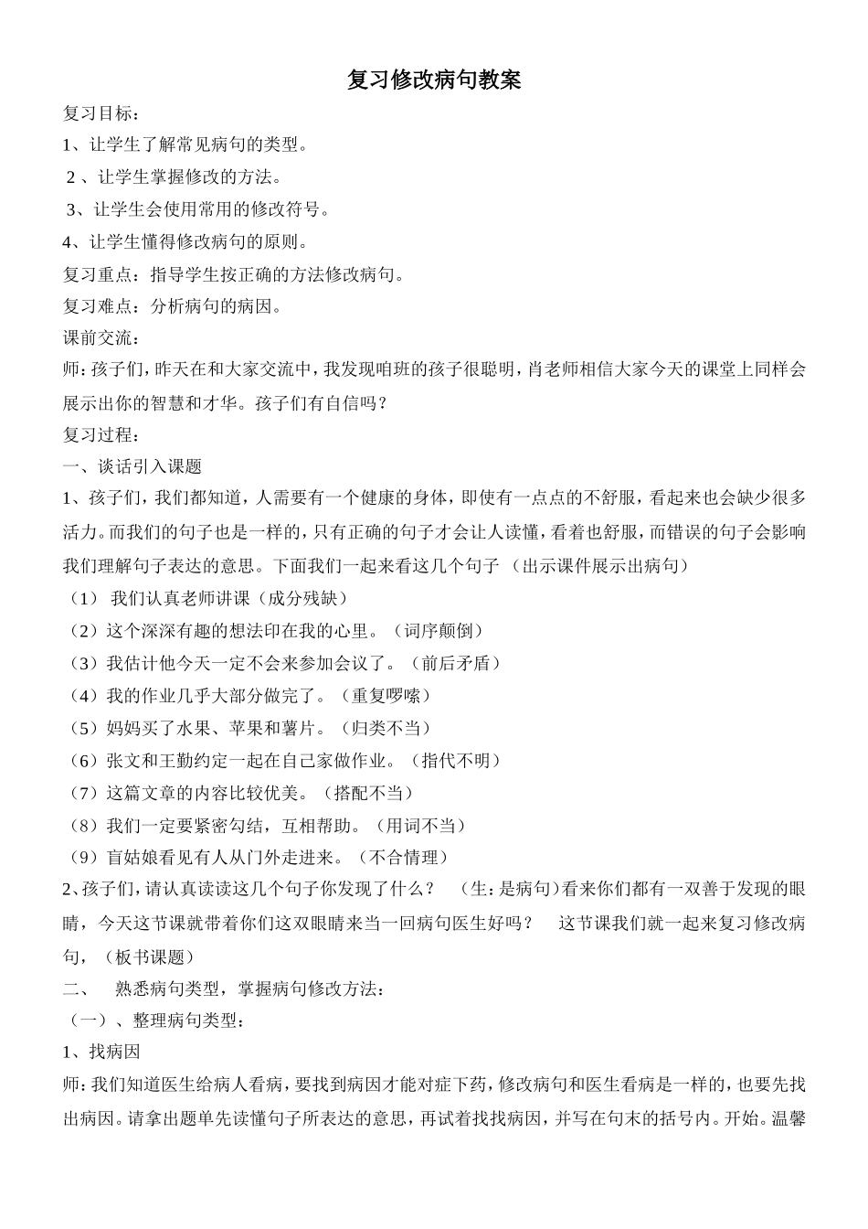 复习修改病句教案_第1页