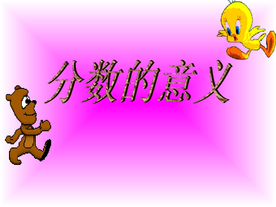 分数的意义教学课件_第1页