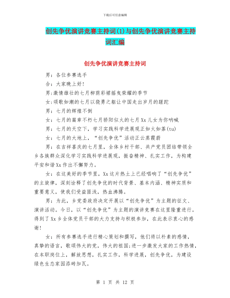 创先争优演讲比赛主持词与创先争优演讲比赛主持词汇编_第1页