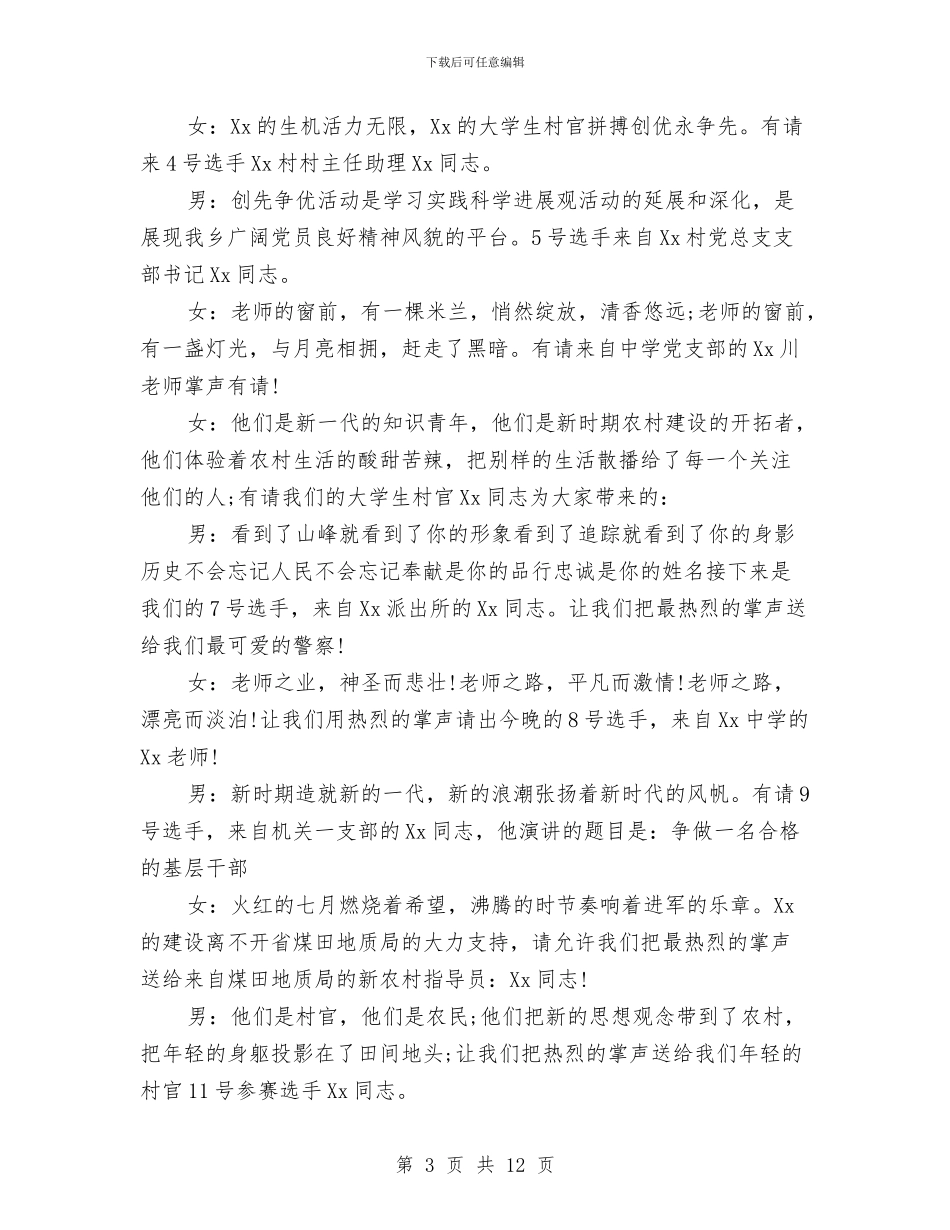 创先争优演讲比赛主持词与创先争优演讲比赛主持词汇编_第3页