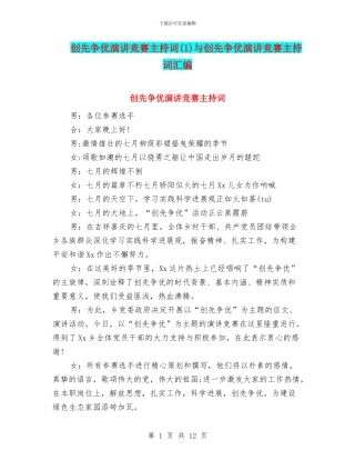 创先争优演讲比赛主持词与创先争优演讲比赛主持词汇编