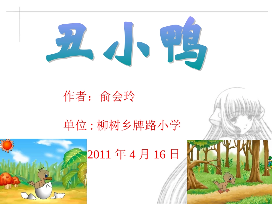 （人教新课标）二年级语文下册课件丑小鸭_第1页