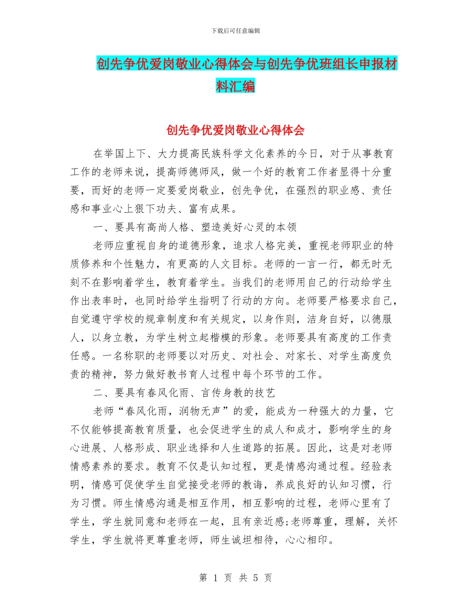 创先争优爱岗敬业心得体会与创先争优班组长申报材料汇编_第1页