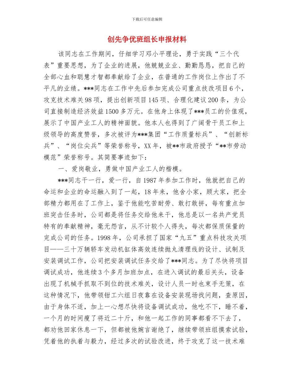 创先争优爱岗敬业心得体会与创先争优班组长申报材料汇编_第3页