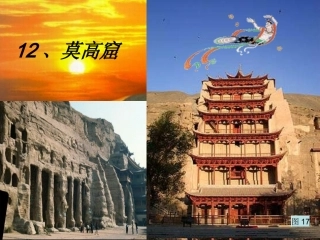 《莫高窟》第一课时课件