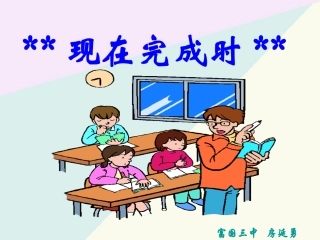 现在完成时课件《八年级英语下册》