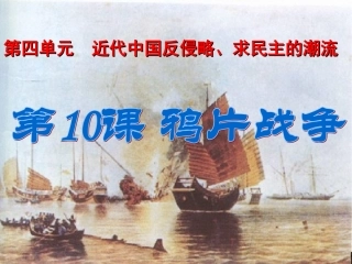 课件：鸦片战争
