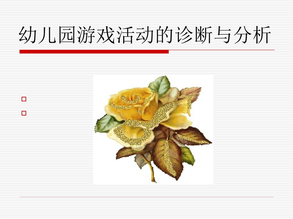 幼儿园游戏活动的诊断和分析_第1页