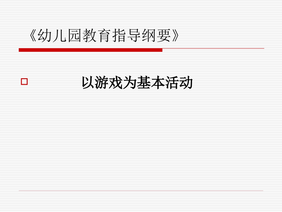 幼儿园游戏活动的诊断和分析_第3页