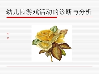幼儿园游戏活动的诊断和分析