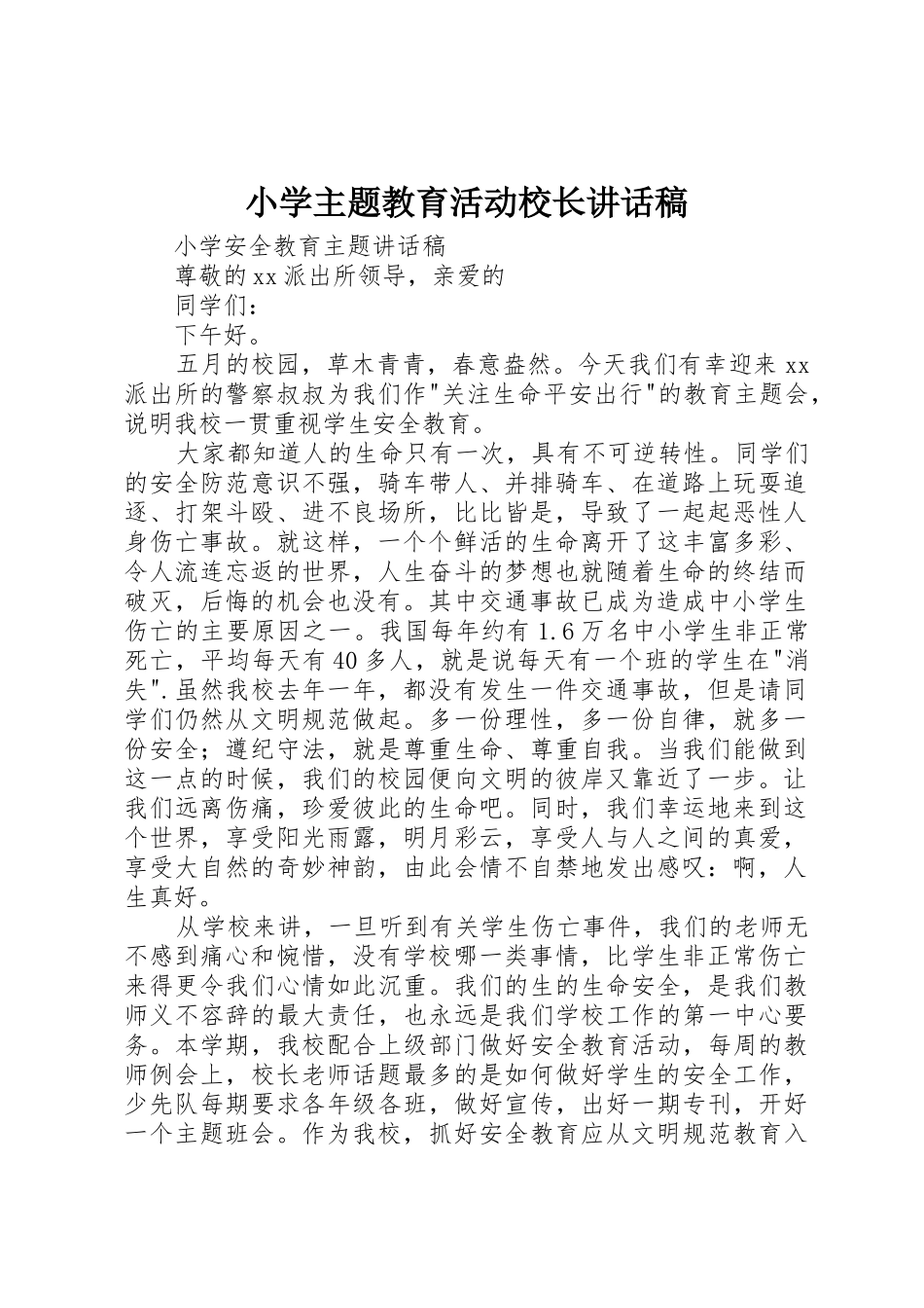 小学主题教育活动校长讲话稿_第1页