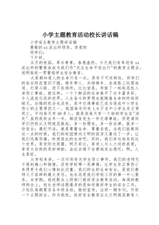 小学主题教育活动校长讲话稿