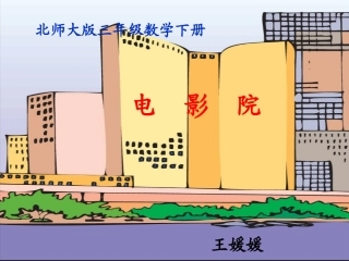 三年级下册电影院