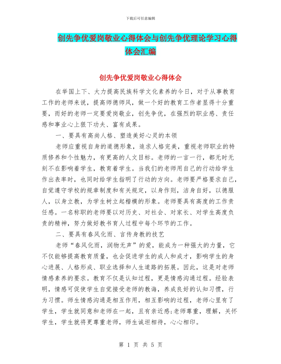 创先争优爱岗敬业心得体会与创先争优理论学习心得体会汇编_第1页