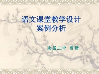 语文教学案例分析