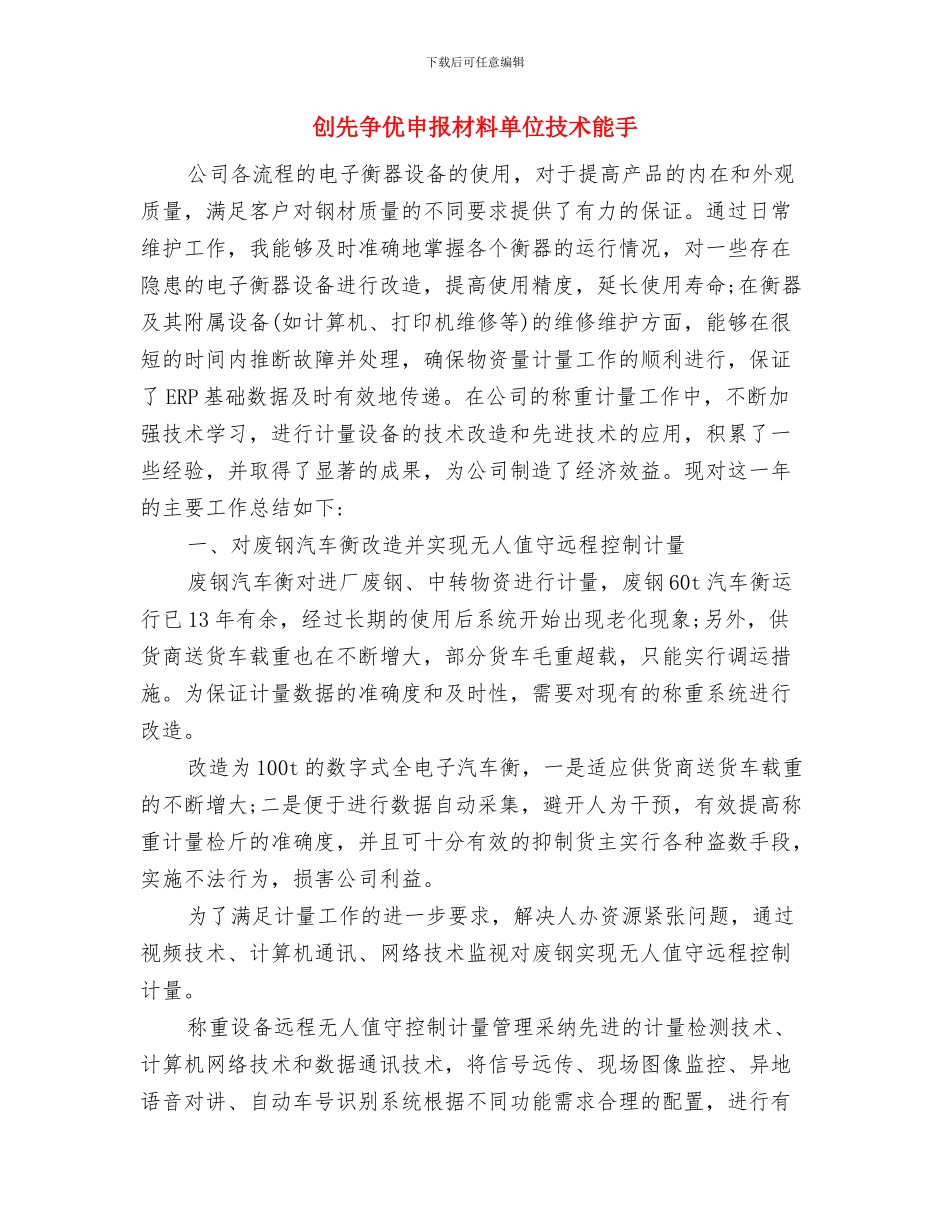 创先争优爱岗敬业心得体会与创先争优申报材料单位技术能手汇编_第3页