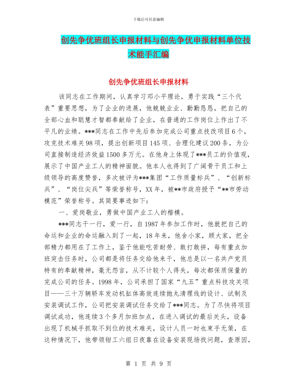 创先争优班组长申报材料与创先争优申报材料单位技术能手汇编_第1页