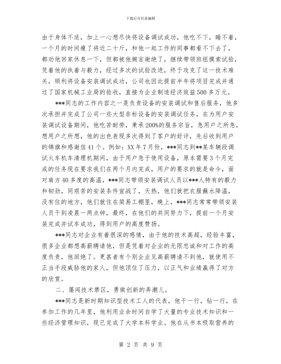 创先争优班组长申报材料与创先争优申报材料单位技术能手汇编_第2页