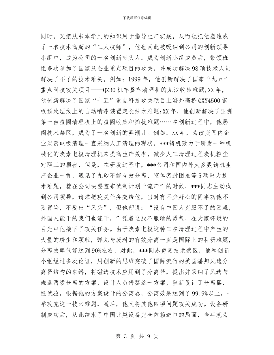 创先争优班组长申报材料与创先争优申报材料单位技术能手汇编_第3页