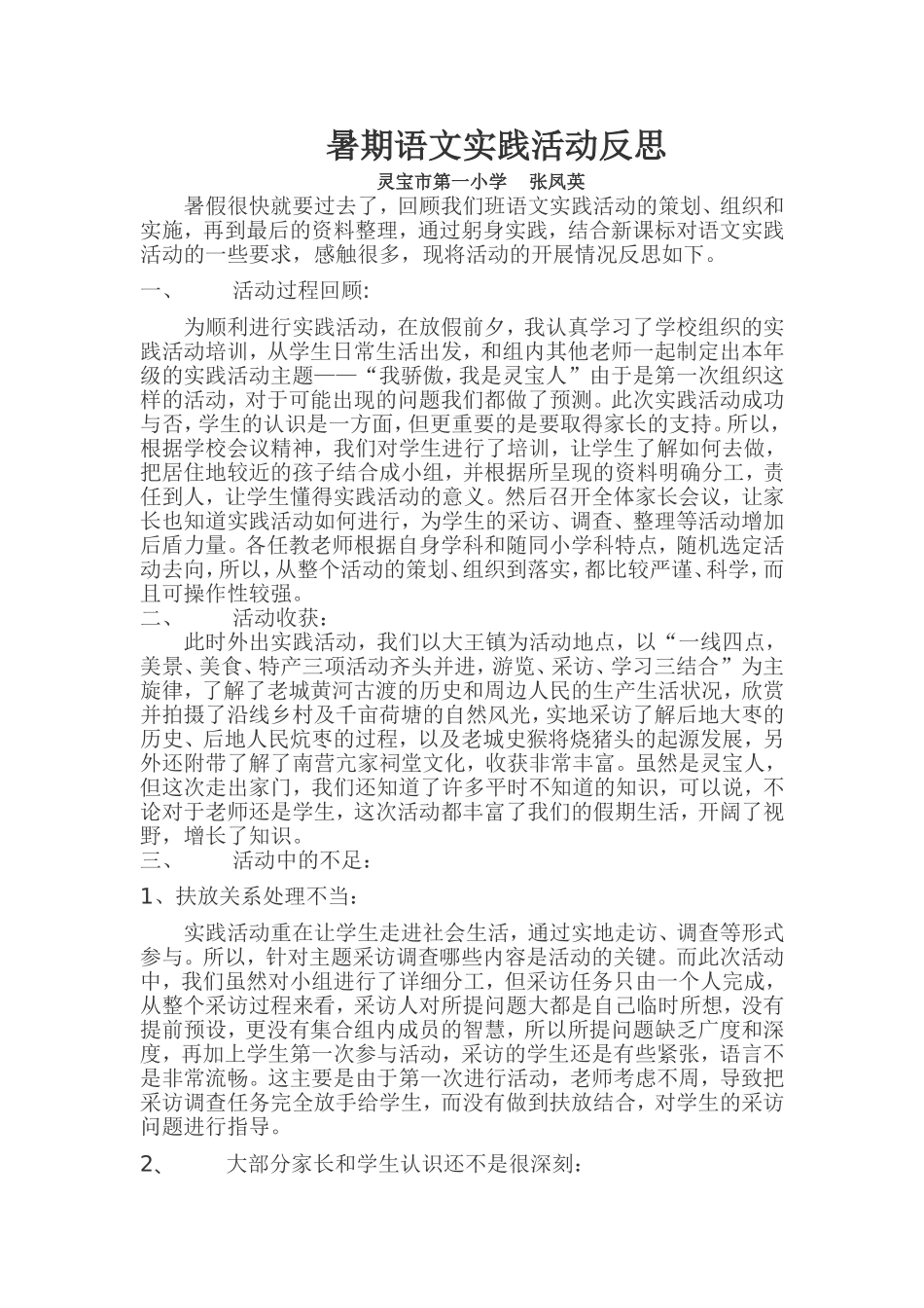 暑期语文实践活动反思_第1页