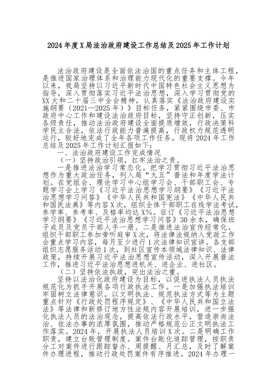 2024年度局法治政府建设工作总结及2025年工作计划_第1页