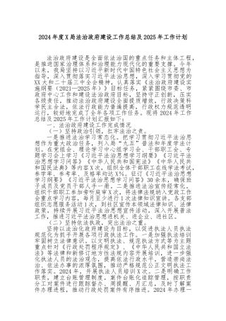 2024年度局法治政府建设工作总结及2025年工作计划
