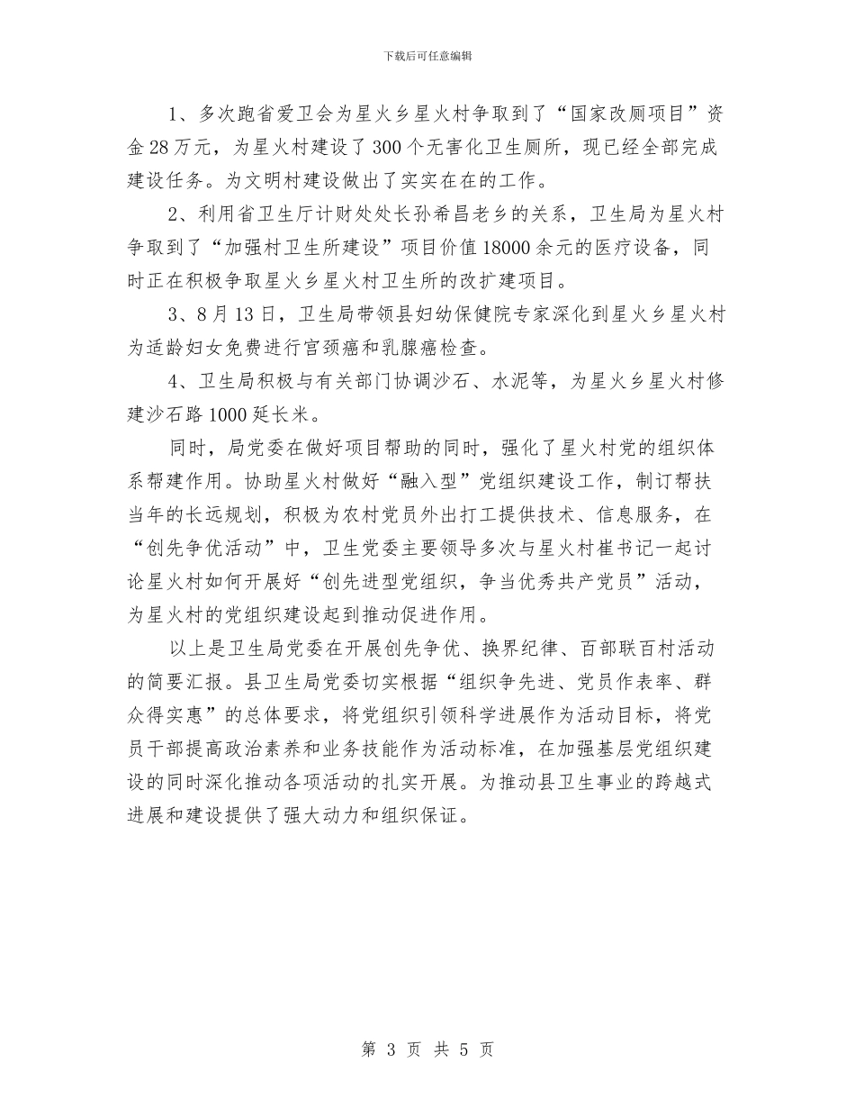 创先争优百部联百村活动汇报材料与创先争优的目标要明确心得体会汇编_第3页