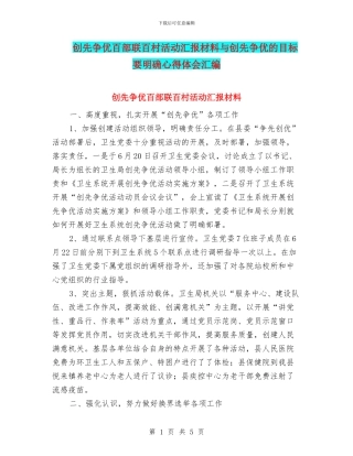 创先争优百部联百村活动汇报材料与创先争优的目标要明确心得体会汇编