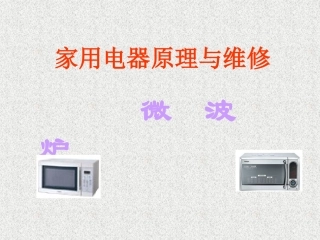 家用电器原理与维修