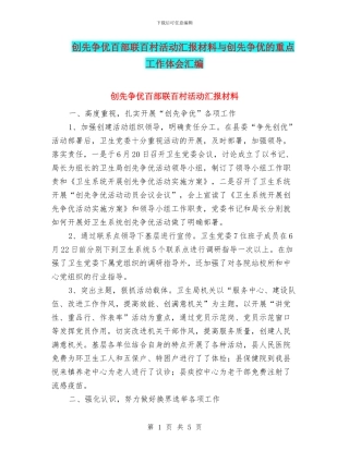 创先争优百部联百村活动汇报材料与创先争优的重点工作体会汇编